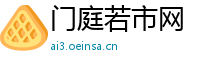 门庭若市网
